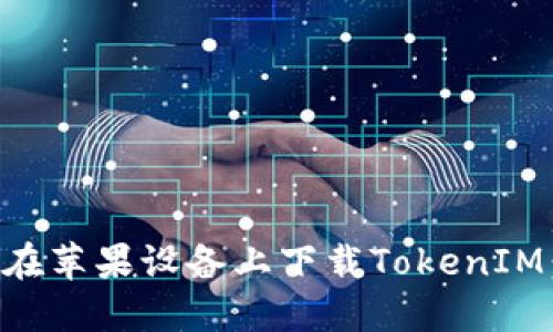 国内如何在苹果设备上下载TokenIM：详细指南