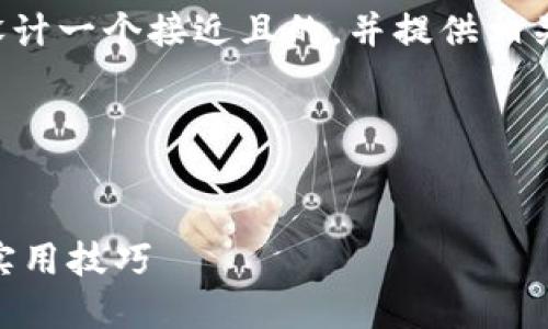 好的，我将根据您的需求设计一个接近且的，并提供相关关键词、内容大纲和问题。

### 和关键词


如何提升网站效果：10个实用技巧