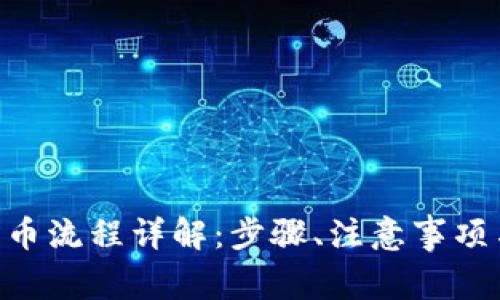 Tokenim转币流程详解：步骤、注意事项与常见问题