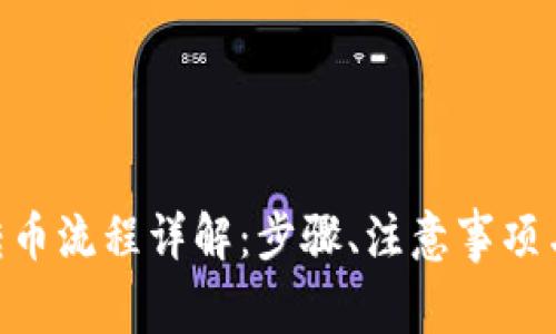 Tokenim转币流程详解：步骤、注意事项与常见问题