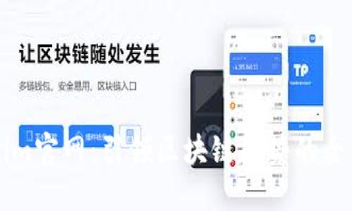 Tokenim官网：引领区块链趋势的全新平台