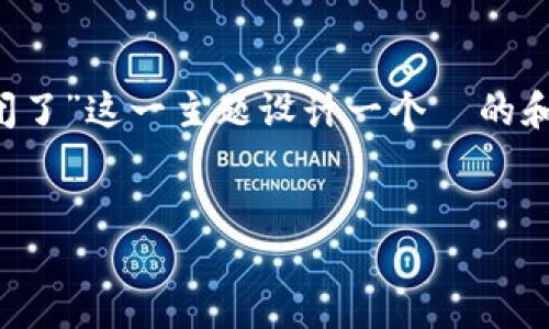 为了更好地为您提供解决方案，我将为“Tokenim 突然关闭了”这一主题设计一个  的和关键词，撰写内容大纲，并回答相关问题。以下是具体内容：

:
Tokenim 突然关闭的原因与解决方案
