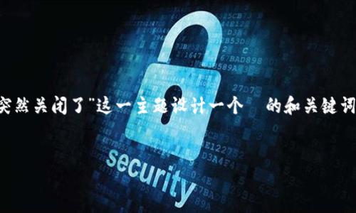 为了更好地为您提供解决方案，我将为“Tokenim 突然关闭了”这一主题设计一个  的和关键词，撰写内容大纲，并回答相关问题。以下是具体内容：

:
Tokenim 突然关闭的原因与解决方案