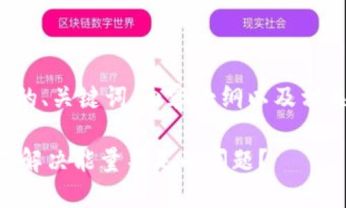 下面是您要求的、关键词、内容大纲以及相关问题的结构：

Tokenim：如何解决能量不足的问题？