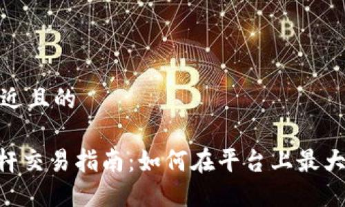 思考一个接近且的
Tokenim杠杆交易指南:如何在平台上最大化投资收益