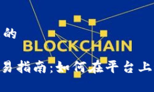 思考一个接近且的
Tokenim杠杆交易指南:如何在平台上最大化投资收益