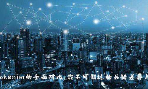 Token与Tokenim的全面对比：你不可错过的关键差异与应用场景