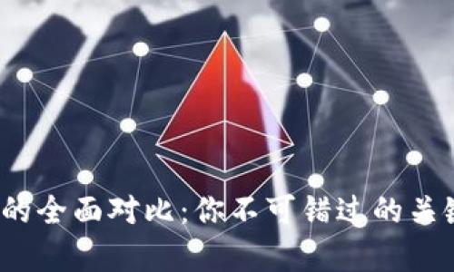Token与Tokenim的全面对比：你不可错过的关键差异与应用场景