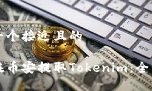 思考一个接近且的
如何在币安提取Tokenim:全面指南