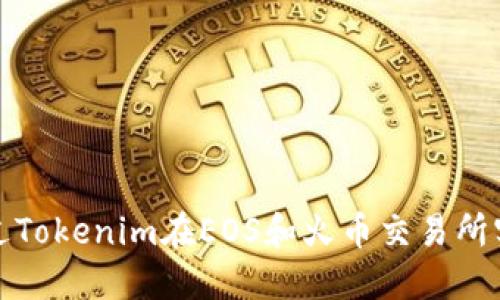 如何通过Tokenim在EOS和火币交易所实现盈利