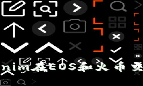 如何通过Tokenim在EOS和火币交易所实现盈利