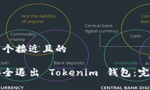思考一个接近且的
如何安全退出 Tokenim 钱包:完整指南
