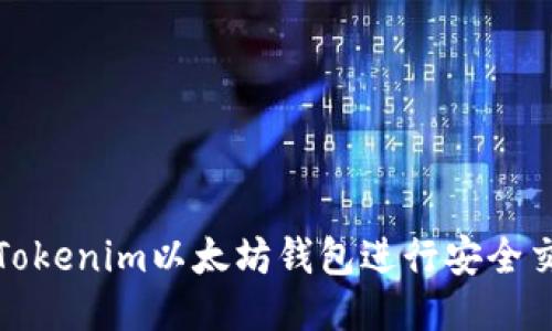 如何使用Tokenim以太坊钱包进行安全交易与管理