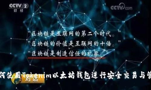如何使用Tokenim以太坊钱包进行安全交易与管理