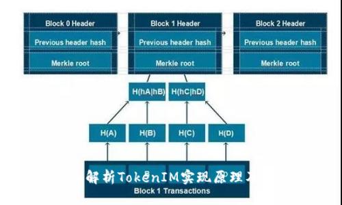 深入解析TokenIM实现原理及应用