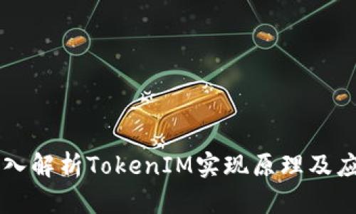 深入解析TokenIM实现原理及应用