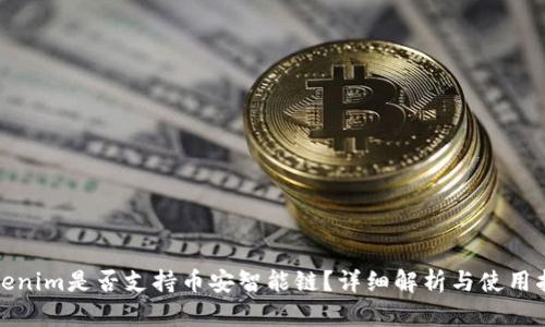 Tokenim是否支持币安智能链?详细解析与使用指南