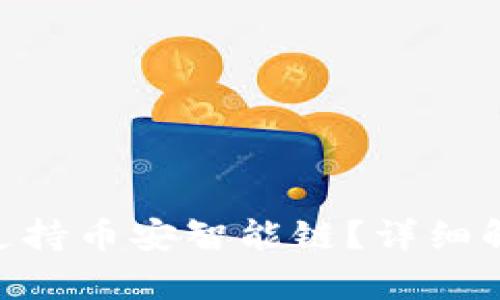 Tokenim是否支持币安智能链?详细解析与使用指南