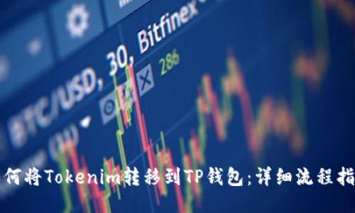 如何将Tokenim转移到TP钱包:详细流程指南