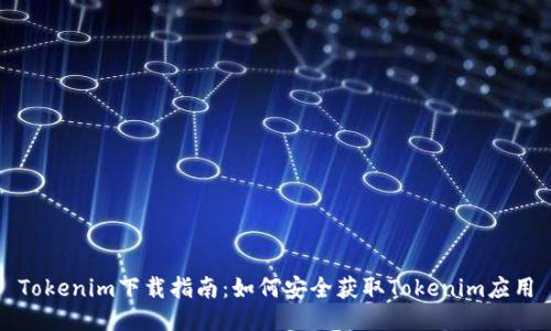 Tokenim下载指南:如何安全获取Tokenim应用