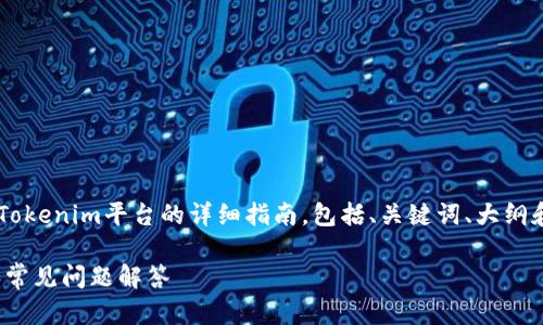 以下内容为您提供了关于如何将资金转移到Tokenim平台的详细指南,包括、关键词、大纲和问题解答。请确保按需进行调整和详细阐述。
如何将资金转移到Tokenim平台?详细指南和常见问题解答