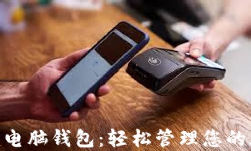 Tokenim电脑钱包:轻松管理您的加密资产