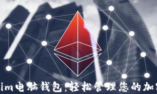 Tokenim电脑钱包:轻松管理您的加密资产