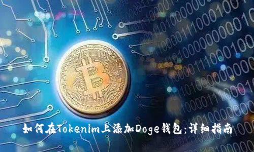 如何在Tokenim上添加Doge钱包:详细指南