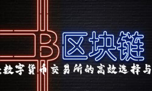 Tokenim:数字货币交易所的高效选择与市场分析