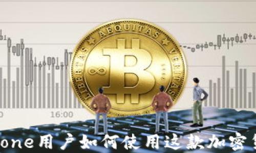 Tokenim:iPhone用户如何使用这款加密货币管理工具