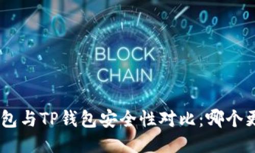 Tokenim钱包与TP钱包安全性对比:哪个更值得信赖?