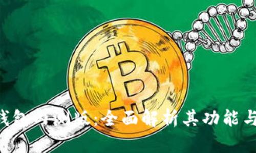 Tokenim钱包内测版:全面解析其功能与使用体验