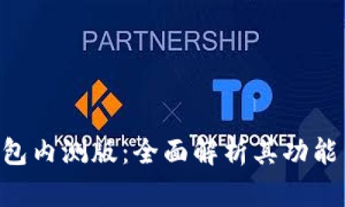 Tokenim钱包内测版:全面解析其功能与使用体验