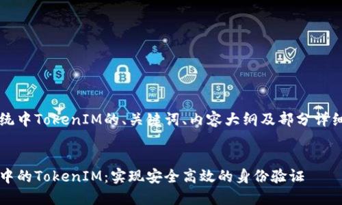 以下是关于iOS系统中TokenIM的、关键词、内容大纲及部分详细问题解答的示范。
深入探讨iOS系统中的TokenIM:实现安全高效的身份验证