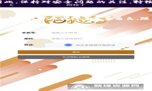 ziaoti深入了解Tokenim钱包的哈希值及其应用/ziaoti

Tokenim钱包, 哈希值, 加密货币, 区块链技术/guanjianci

## 内容主体大纲

1. 引言
   - 什么是Tokenim钱包？
   - 为什么哈希值在钱包中重要？

2. 什么是哈希值？
   - 哈希值的定义
   - 哈希函数的工作原理
   - 哈希值与数据安全性

3. Tokenim钱包中的哈希值
   - 钱包的基本功能
   - 如何生成哈希值
   - 哈希值在交易中的作用

4. 哈希值的应用场景
   - 交易验证
   - 数据完整性
   - 匿名性与隐私保护

5. 如何查看和使用Tokenim钱包中的哈希值
   - 登录Tokenim钱包
   - 查看交易记录中的哈希值
   - 利用哈希值进行交易查询

6. 安全性讨论
   - 哈希值的安全强度
   - 如何避免哈希碰撞
   - 提高Tokenim钱包安全性的措施

7. 未来趋势与挑战
   - 区块链技术的发展
   - 哈希算法的演变
   - 未来的安全挑战

8. 结论
   - 总结哈希值的重要性
   - 最后的思考

## 内容主体

### 1. 引言

在数字货币的世界中，安全性和透明度是极为重要的。这使得Tokenim钱包的哈希值变得格外重要。Tokenim钱包是一种数字钱包，专门用于存储和管理加密货币。通过哈希值，用户可以确保交易的完整性和安全性。在本文中，我们将深入探讨Tokenim钱包的哈希值及其应用，帮助读者理解这一重要概念。

### 2. 什么是哈希值？

#### 哈希值的定义

哈希值是通过哈希函数对数据进行处理后生成的一段固定长度的字符串。这段字符串可以被视为原始数据的“指纹”。即使原始数据的微小变化，也会导致哈希值的巨大变化。由于哈希值的不可逆性，它们被广泛应用于密码学、数据完整性验证和数字签名等领域。

#### 哈希函数的工作原理

哈希函数将任意长度的数据转换为固定长度的输出。常见的哈希函数包括SHA-256、MD5等。在区块链技术中，SHA-256是最常用的哈希函数。其工作原理是将输入数据进行一系列控制操作，从而生成唯一的哈希值。这个哈希值是数据不可逆的，因此一旦生成，就无法从哈希值反推出原始数据。

#### 哈希值与数据安全性

哈希值的主要优势在于提高数据的安全性。它们可以确保数据在传输过程中没有被篡改。如果两个数据的哈希值相同，可以认为它们是相同的。为了防止数据被恶意篡改，安全的哈希函数能够防止哈希碰撞的情况，也就是两个不同的数据生成相同的哈希值。这样的特性使得哈希值在信息安全中扮演着不可或缺的角色。

### 3. Tokenim钱包中的哈希值

#### 钱包的基本功能

Tokenim钱包的主要功能包括存储、发送和接收加密货币。它为用户提供一个便于管理数字资产的平台。由于区块链技术的特点，所有的交易都会记录在一个公共的分类账中，而这些交易都是通过哈希值来进行验证的。

#### 如何生成哈希值

在Tokenim钱包中，当用户进行交易时，钱包会自动生成一个代表该交易的哈希值。这个哈希值是交易信息（如发送者、接收者、金额等）的唯一标识。生成过程通常是通过哈希函数计算得到的，确保每笔交易都有唯一的哈希值。

#### 哈希值在交易中的作用

哈希值在Tokenim钱包的交易中扮演着重要角色。每当用户发起交易时，哈希值会被记录在区块链中。这样，任何人都可以追溯交易的历史，为用户提供透明度。此外，由于哈希值的特性，用户能够确认交易是否成功，以及资金是否已经到达目标地址。

### 4. 哈希值的应用场景

#### 交易验证

哈希值在交易验证中起到了至关重要的作用。当用户向另一个用户转账时，系统会生成一个哈希值来确认这笔交易的有效性。只有在哈希值匹配的情况下，交易才被认为是成功的。这种机制可以防止欺诈和重复消费等问题。

#### 数据完整性

哈希值确保了数字资产在传输过程中的完整性。无论是发送还是接收，任何篡改都会导致哈希值的改变，因此另一方可以轻易识别出数据是否被修改。这种数据完整性验证能够为用户提供更高的安全保障。

#### 匿名性与隐私保护

哈希值在保护用户隐私方面也发挥了重要作用。尽管每笔交易都会被记录在区块链上，但由于使用了哈希值，用户的个人信息不会被直接暴露。这样，用户既能享受到交易的透明性，又能保护自己的隐私。

### 5. 如何查看和使用Tokenim钱包中的哈希值

#### 登录Tokenim钱包

要查看Tokenim钱包中的哈希值，用户需要先登录自己的账户。这通常需要输入用户名和密码，某些情况下可能还需进行双重身份验证，以确保账户的安全性。

#### 查看交易记录中的哈希值

一旦登录成功，用户可以导航到交易记录部分。在这里，所有的交易都会被列出。每笔交易旁边通常都会显示对应的哈希值。用户可以点击哈希值，查看有关该交易的更多详细信息，如发送时间、交易状态等。

#### 利用哈希值进行交易查询

哈希值不仅用于内部交易验证，它还可以用于外部查询。在区块链浏览器中，用户可以通过输入相应交易的哈希值，快速找到该交易的状态和详细信息。这样，用户可以更全面地掌握自己的资金流动情况。

### 6. 安全性讨论

#### 哈希值的安全强度

哈希函数的安全强度直接影响到Tokenim钱包的安全性。强大的哈希函数如SHA-256可以确保攻击者难以伪造交易。尽管如此，用户仍需提升对哈希值安全性的重视，以防未授权访问及其它安全问题。

#### 如何避免哈希碰撞

哈希碰撞是指不同数据产生相同哈希值的情况。虽然对于现代的哈希函数，出现碰撞的几率非常低，但安全措施依旧重要。使用多重哈希算法以及增强密码强度都是有效的防范措施。

#### 提高Tokenim钱包安全性的措施

为了提高Tokenim钱包的安全性，用户可以采取以下措施：

1. 使用强密码
2. 开启双重身份验证
3. 定期更新钱包软件
4. 避免在公共网络上使用钱包

通过以上措施，用户能够提高Tokenim钱包的安全性，保护自己的数字资产。

### 7. 未来趋势与挑战

#### 区块链技术的发展

随着区块链技术的不断发展，Tokenim钱包中的哈希值将面临新的挑战。新的哈希算法和更强的安全特性将不断被提出，以应对日益增长的网络安全威胁。

#### 哈希算法的演变

哈希算法的演变也是一大趋势。为了适应快速变化的网络环境，新的哈希算法将不断涌现。这些算法将具有更高的安全性，并能够更好地满足用户的需求。

#### 未来的安全挑战

尽管哈希值提供了有效的安全保障，但随着技术的进步，未来将面临更多安全挑战。例如，量子计算的发展可能会对传统的哈希算法造成威胁。因此，保持对安全问题的关注，持续更新安全措施，将是每个用户需要重视的事项。

### 8. 结论

通过本文的深入探讨，我们对Tokenim钱包的哈希值及其应用有了更深入的理解。哈希值不仅是交易验证的重要手段，还在确保数据安全性和用户隐私方面发挥着重要角色。随着技术的不断演进，未来的哈希值和钱包安全性将面临新的挑战和机遇。因此，用户应时刻关注这些变化，以保障自己的数字资产安全。

## 相关问题

### 1. Tokenim钱包的基本功能有哪些？

### 2. 哈希值的安全性如何影响钱包的整体安全性？

### 3. 如何选择一个安全的哈希函数？

### 4. 哈希值在区块链技术中的重要性是什么？

### 5. Tokenim钱包如何处理用户数据隐私？

### 6. Future trends: What advancements are expected in hashing algorithms? 

以上问题将在后续内容中逐一详细探讨。每个问题及其答案均将以不低于800字的篇幅进行阐述。