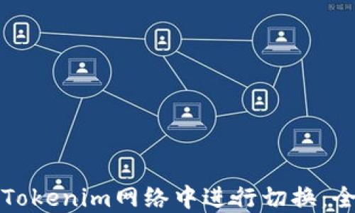 如何在Tokenim网络中进行切换:全面指南
