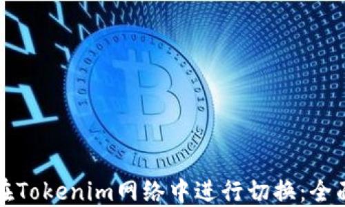 如何在Tokenim网络中进行切换:全面指南