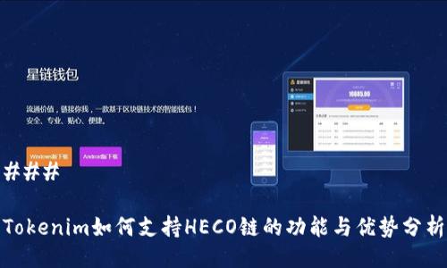 ###
Tokenim如何支持HECO链的功能与优势分析