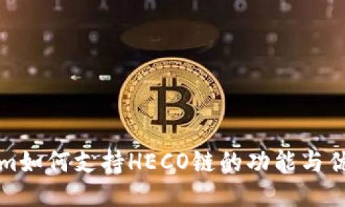 ###
Tokenim如何支持HECO链的功能与优势分析