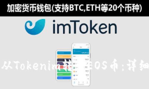 如何从Tokenim转出EOS币:详细指南