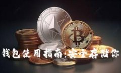 Tokenim冷钱包使用指南：安全存储你的