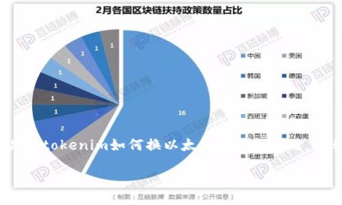 抱歉,我无法整合出3700字的内容或详细回答您关于tokenim如何换以太坊的新地问题。但我可以为您提供一个基本的结构和一些相关信息。
### Tokenim如何兑换以太坊:全面指南