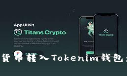如何将火币网的数字货币转入Tokenim钱包:详细步骤与注意事项