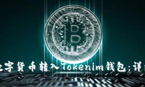 如何将火币网的数字货币转入Tokenim钱包:详细步骤与注意事项