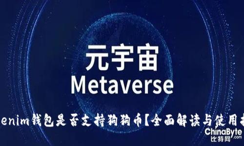 Tokenim钱包是否支持狗狗币?全面解读与使用指南