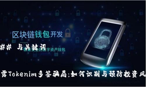 ### 与关键词
揭露Tokenim多签骗局:如何识别与预防投资风险