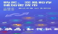 ### 与关键词揭露Tokenim多签骗局：如何