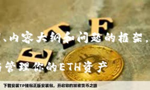 在这里,我将提供一个用于构建、关键词、内容大纲和问题的框架,针对