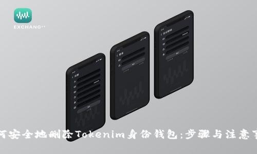 如何安全地删除Tokenim身份钱包:步骤与注意事项