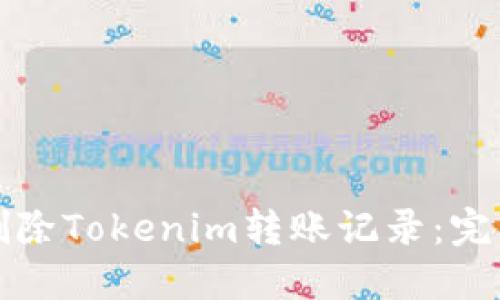 如何删除Tokenim转账记录:完整指南